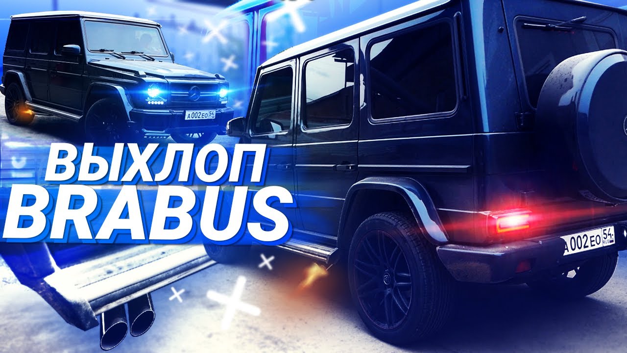 СВАРИЛИ BRABUS ВЫХЛОП на ГЕЛИК