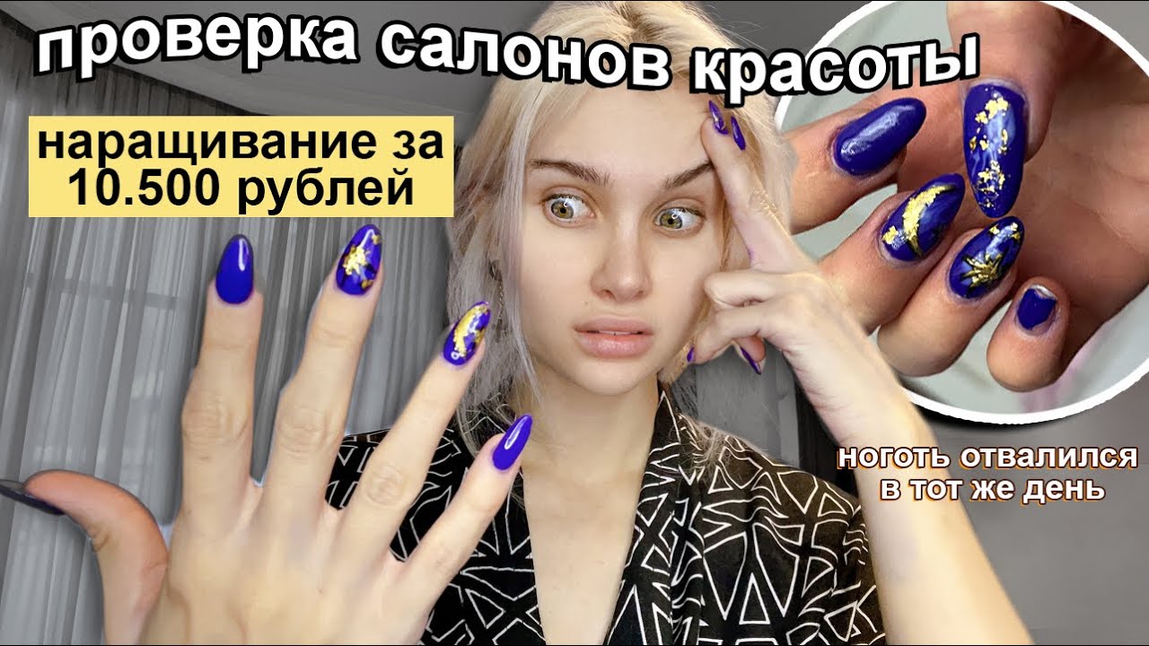 НАРАЩИВАНИЕ НОГТЕЙ В УЖАСНОМ САЛОНЕ ЗА 10.500р💅🏻 ПРОВЕРКА САЛОНОВ КРАСОТЫ