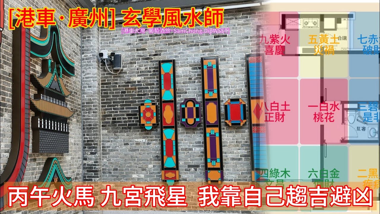 [港車·廣味] 玄學風水師 丙午火馬·九宮飛星  我靠自己趨吉避凶 「#港車大灣S26018」