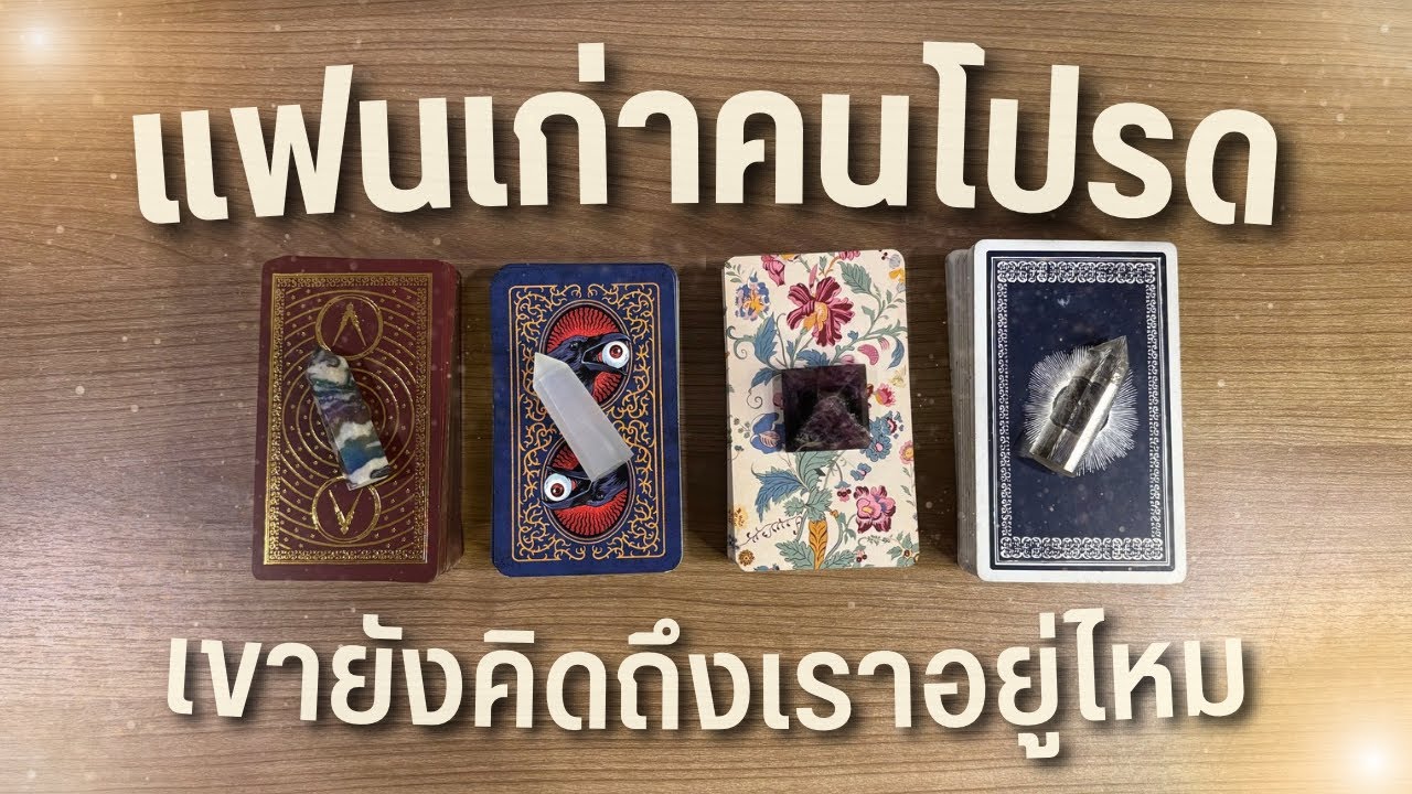แฟนเก่าคนโปรดยังคิดถึงเราอยู่ไหม ￼💫 Pick a Card