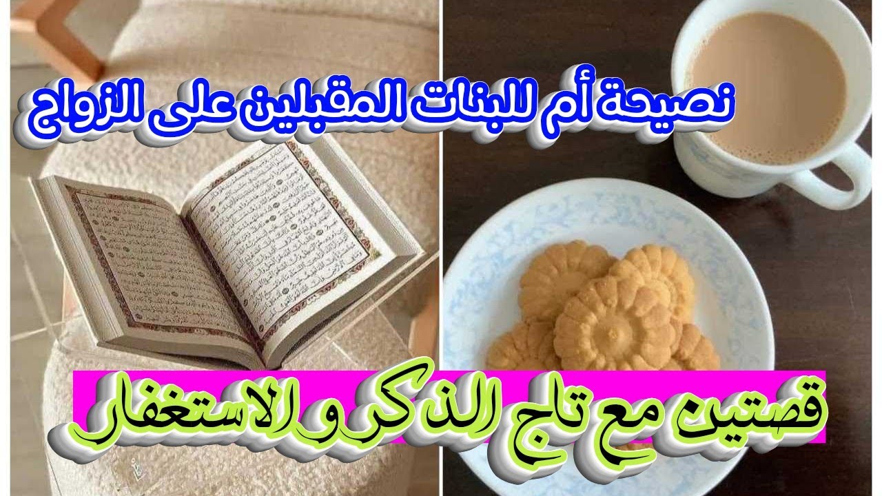 قصتين مع تاج الذكر و الأستغفار ❤️ نصيحة أم للبنات المقبلين على الزواج