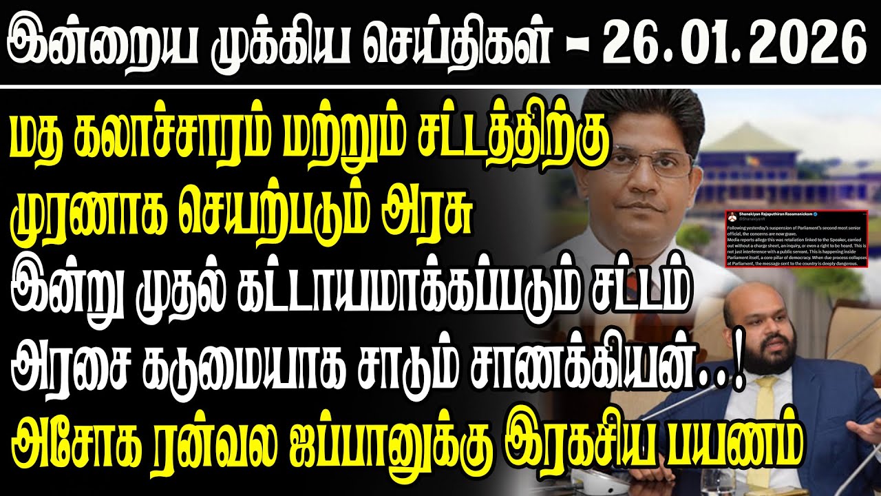 மத கலாச்சாரம் மற்றும் சட்டத்திற்கு முரணாக செயற்படும் அரசு lஇன்று முதல் கட்டாயமாக்கப்படும் சட்டம்...!