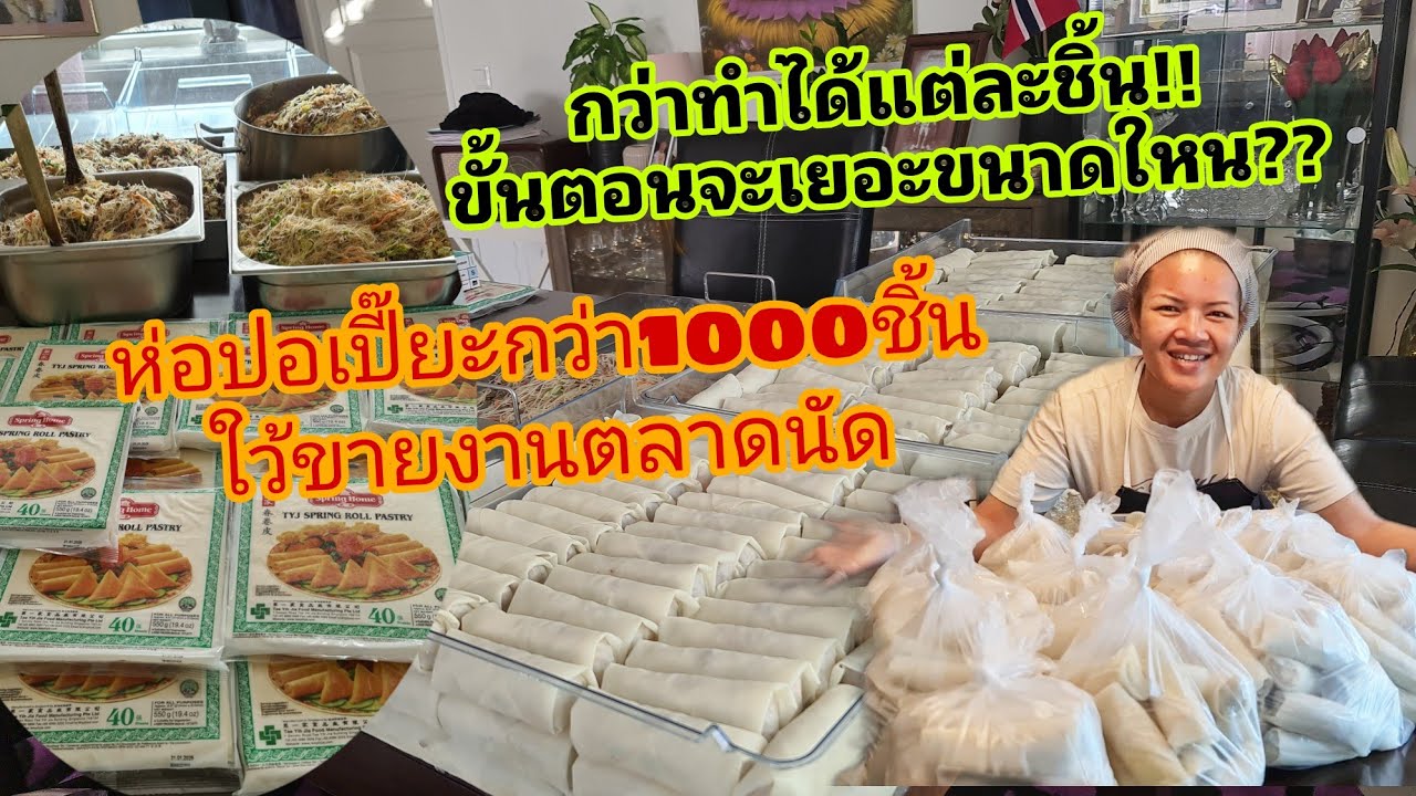 ห่อปอเปี๊ยะใว้ขายงานตลาดนัดกว่า1000ชิ้น กว่าจะได้แต่ละชิ้นขั้นตอนจะเยอะขนาดใหน??