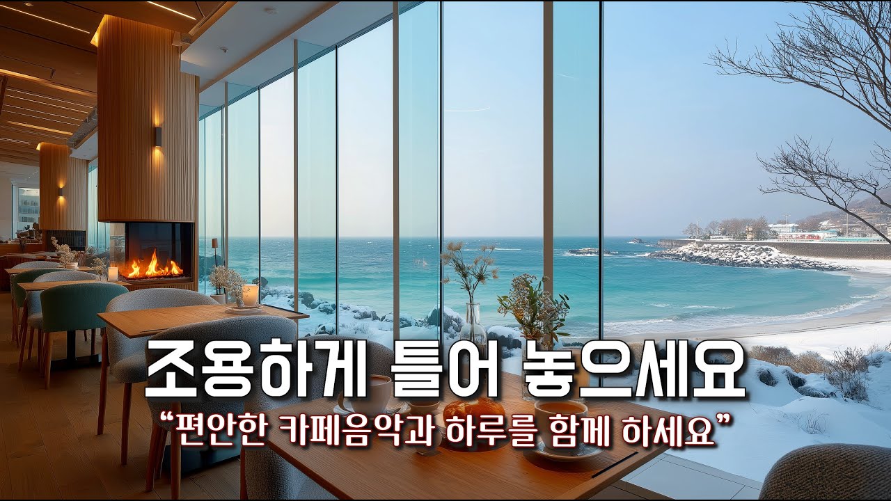 겨울 바닷가 카페에서 듣기 좋은 음악⛄ 일할때 듣기 좋은 음악 Playlist 158☕ 아침에 듣기 좋은 음악🎧 Relaxing Music