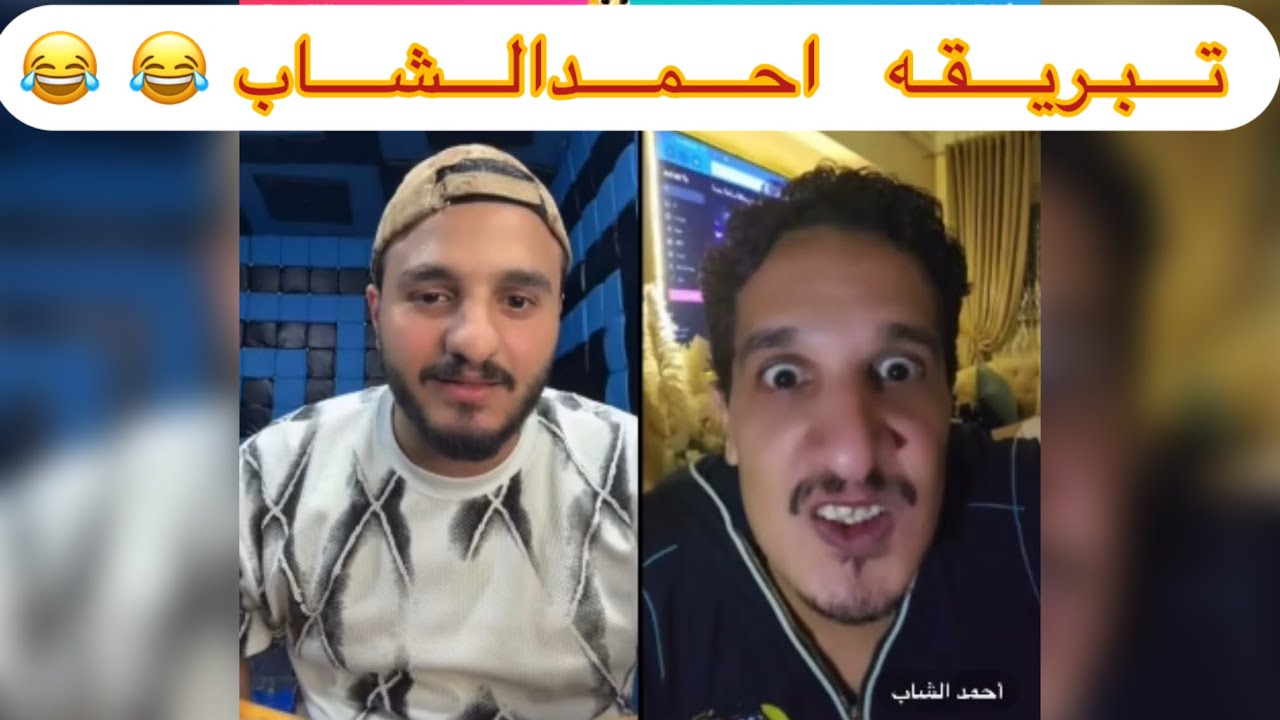 حوده شيبه واحمد الشاب (توجيه كلمه ل شخص ما) بلاااش اناااا🔥😂😂