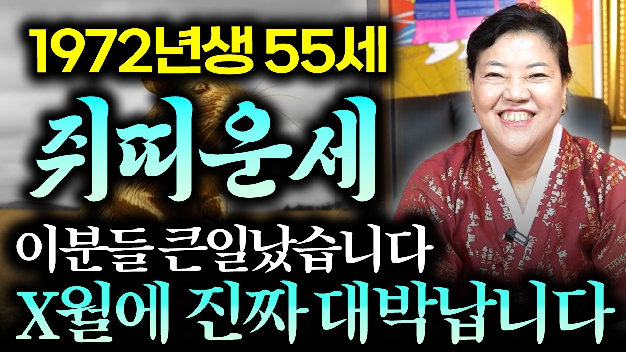 🔥 2026년 1972년생 55세 쥐띠운세🔥 55세 X월 진짜 대박납니다!! 쥐띠운세 / 1972년생 55세 쥐띠운세!