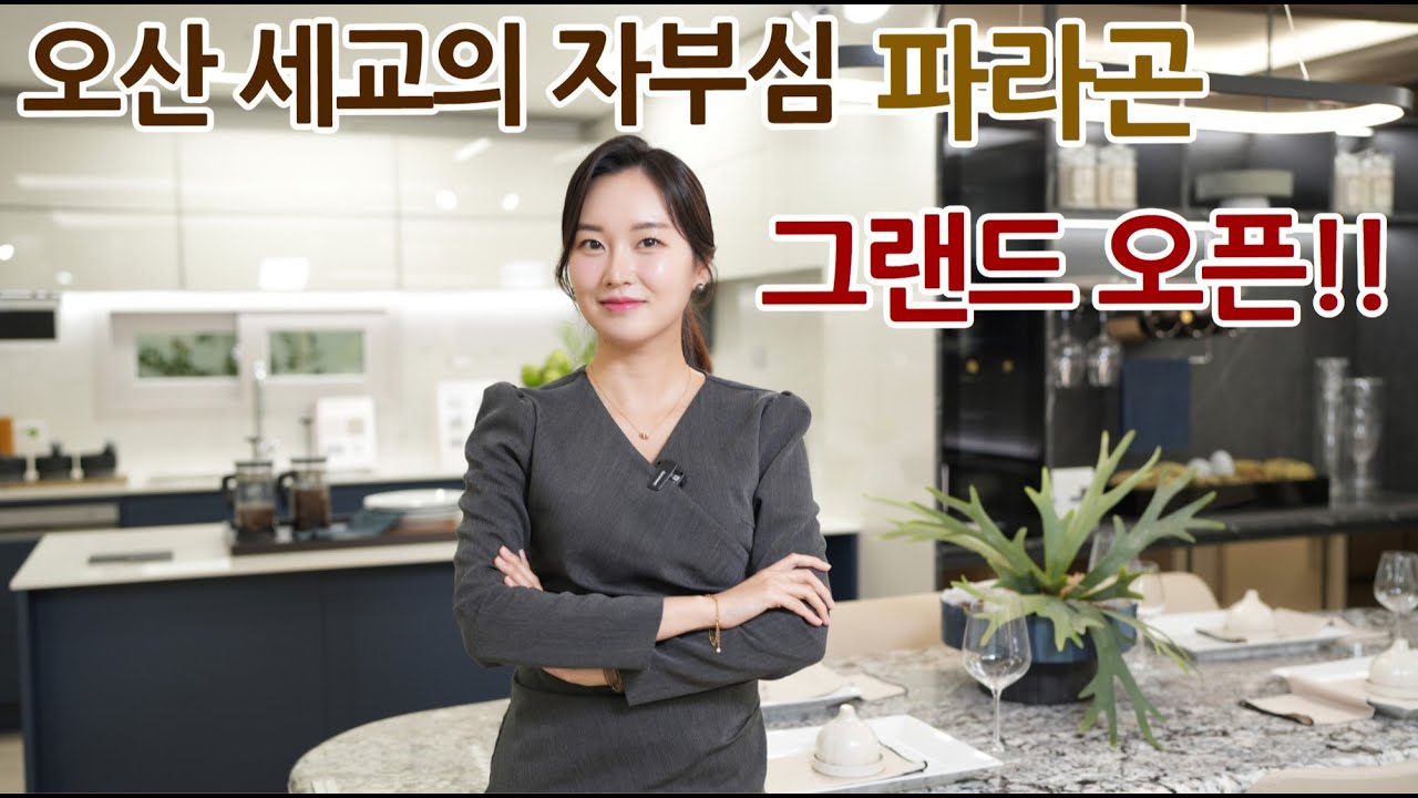 오산세교2지구 자부심 오산 세교 파라곤 GRAND OPEN!
