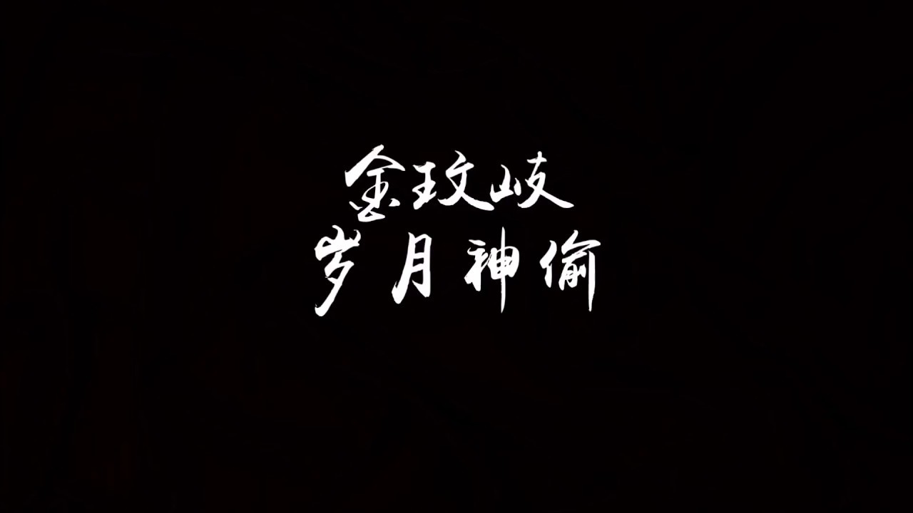 金玟岐 - 岁月神偷 Travel of Time
