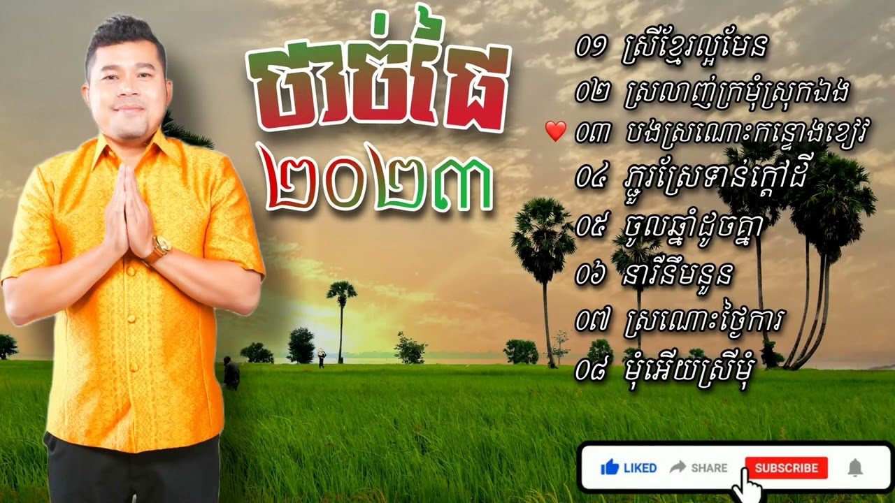 Thạch Phay//ប្រជុំបទចម្រៀងខ្មែរ ២០២៣/Cha Cha Romvong Khmer.../Tuyển tập ca khúc Khmer 2023.