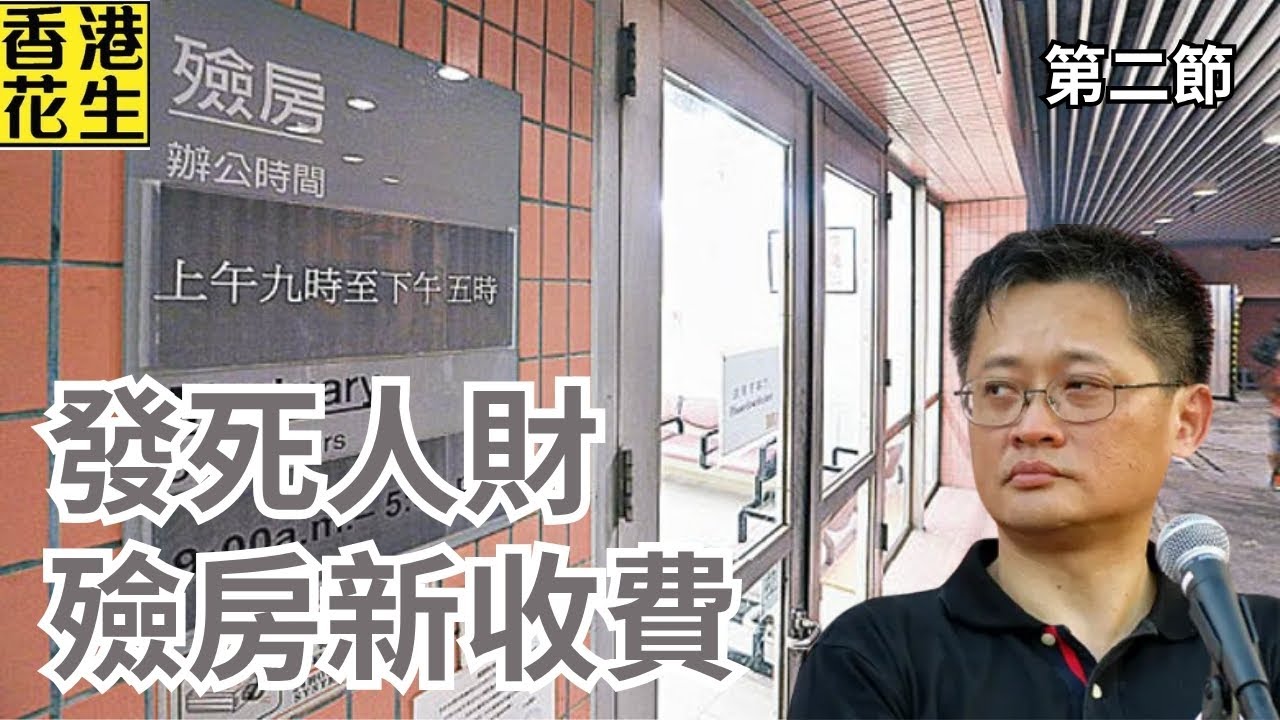 醫管局發死人財？公立醫院殮房收費，每日最高550元 | 大君伐-周三版 (第2節) 25年11月5日