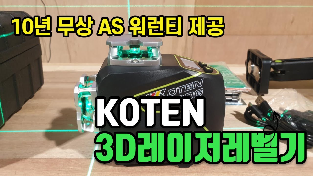 10년 무상수리해주는 레이저 레벨기가 나왔다. KOTEN레이저레벨기/KOTEN K3DG