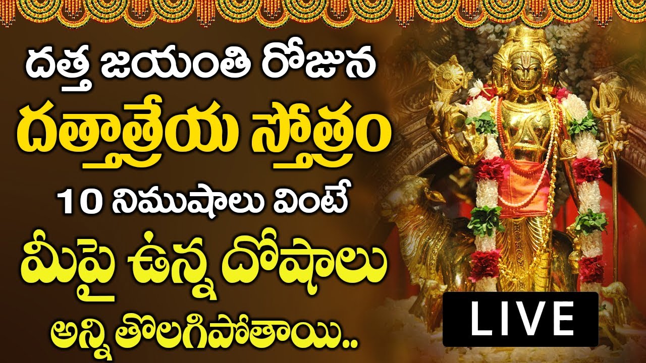 ఈ పాట విని ఏ కోరిక కోరుకున్న నెరవేరుతుంది.. || Sri Dattatreya Special Song 2025 ||Datta Jayanti 2025