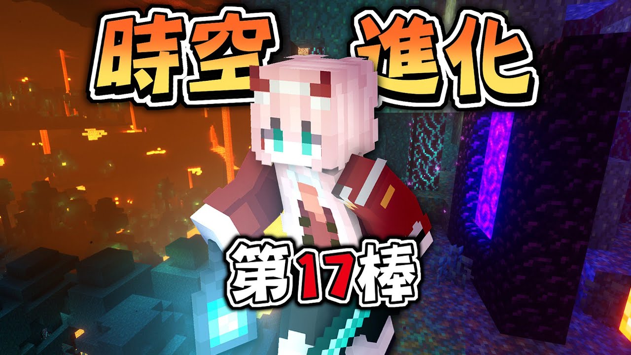 【 Minecraft : 時空進化】1.16地獄大更新🔥緊張的地獄探險💀 | 接力生存第17棒 | Rluo Ch. 阿洛