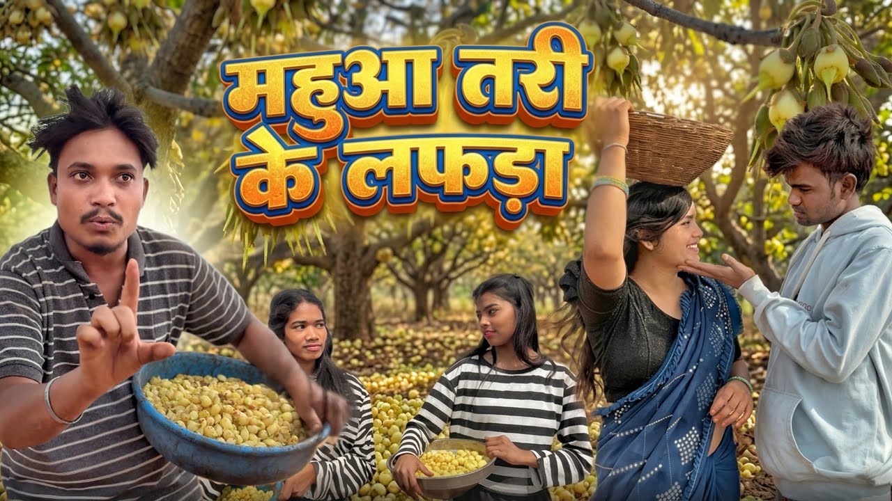 महुआ तरी के लफड़ा 😂|| cg comedy video || dindoriwale || @NKBROSTER 