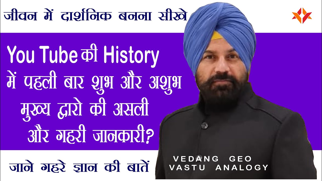 You Tube की History में पहली बार शुभ और अशुभ मुख्य द्वारो की असली और गहरी जानकारी? #main #entrance