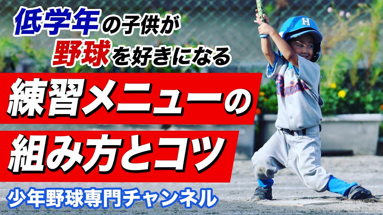 【少年野球】低学年の子どもが野球を好きになる練習メニューの組み方とコツ