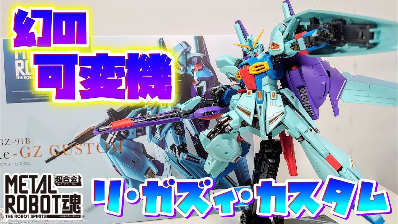 [これあればνガンダム要らんのとちゃうん???]METAL ROBOT魂　リ･ガズィ･カスタム　レビュー