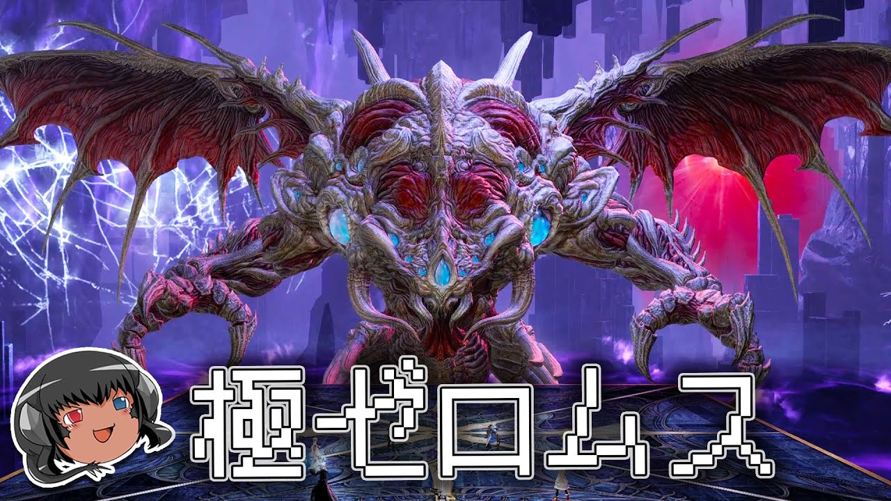 ゆっくりと振り返る極ゼロムス討滅戦 #FF14