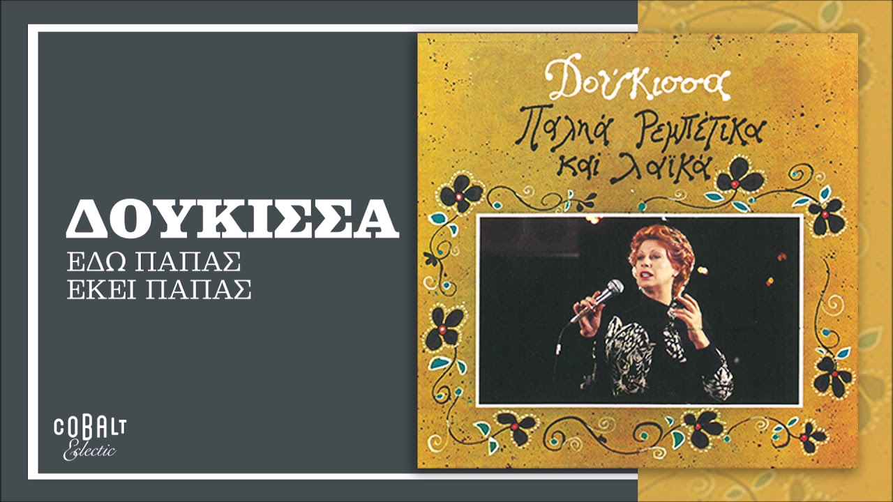Δούκισσα - Εδώ Παπάς, Εκεί Παπάς - Official Audio Release