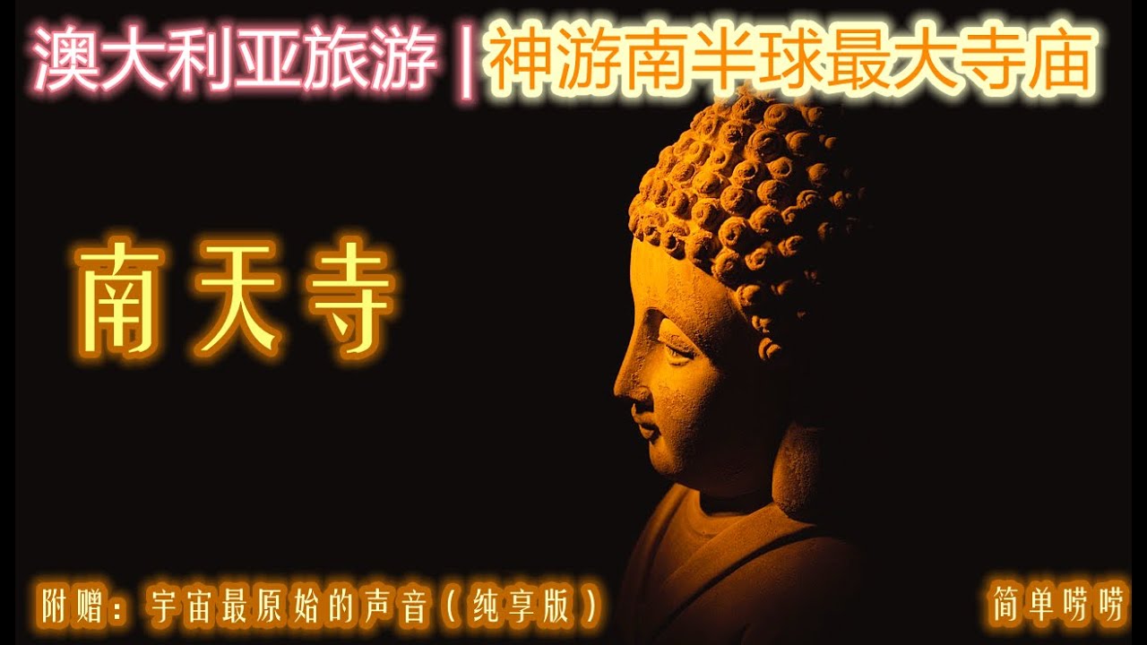 澳大利亚旅游 | 悉尼-卧龙岗-神游南天寺 | 阿弥陀佛 | 观世音菩萨 | 南半球最大的寺庙 | Nantian Temple | 世界三大宗教之一， 佛教 | 佛经讲了什么？|  宇宙的原始&ldquo;音&rdquo;