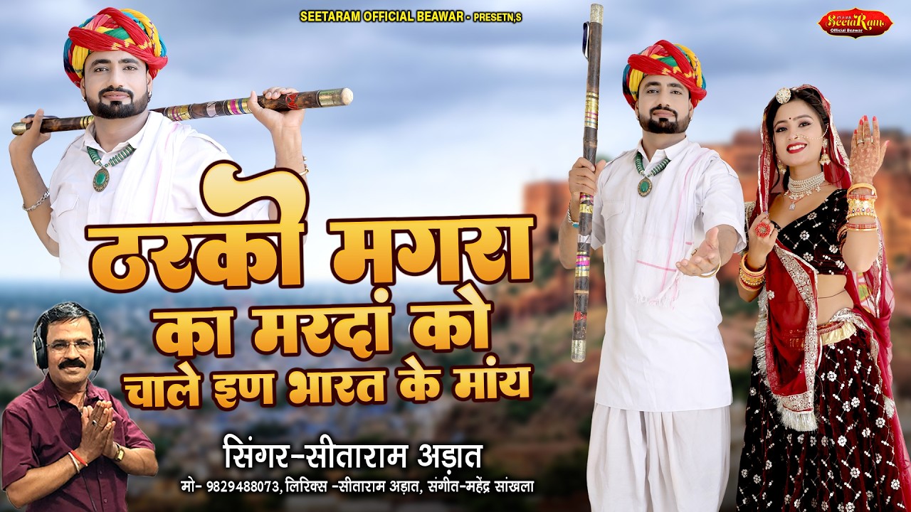 ठरको मगरा का मरदां को | New Rajasthani Viral Song 2026 | सीताराम अड़ात | Tharko Mangra Ka Marda Ko