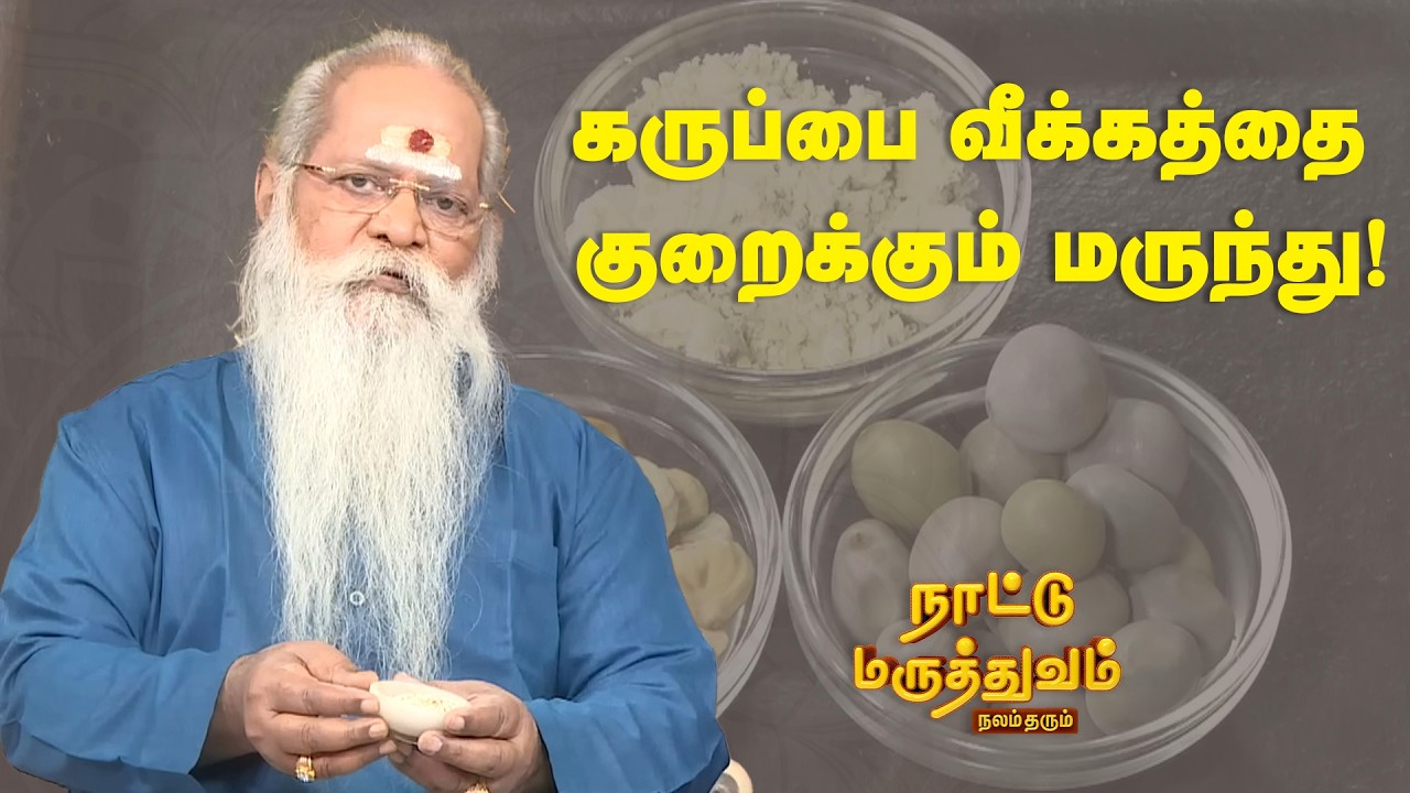 கருப்பை வீக்கத்தை குறைக்கும் மருந்து! | Nattu Maruthuvam | Sun Life