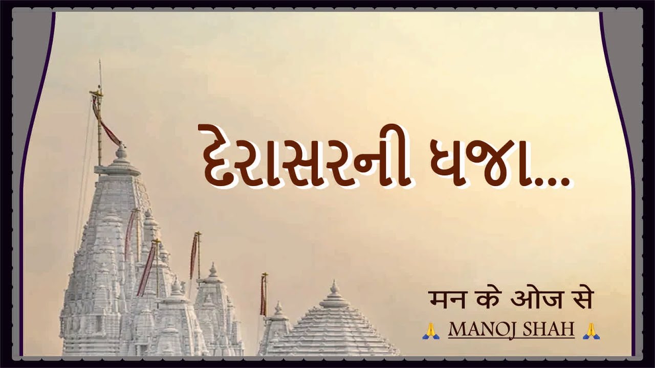 દેરાસરની ધજા..