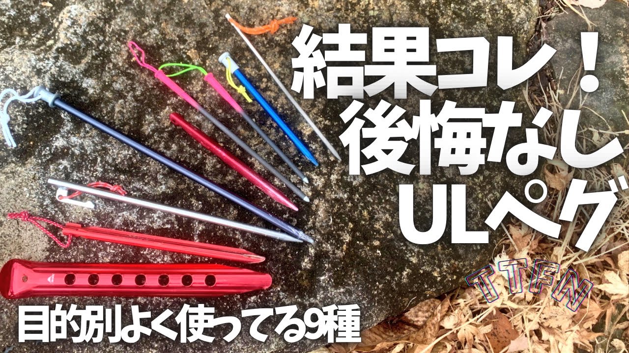 〝失敗しないペグ選び〟目的別ウルトラライトなステークス⑨選
