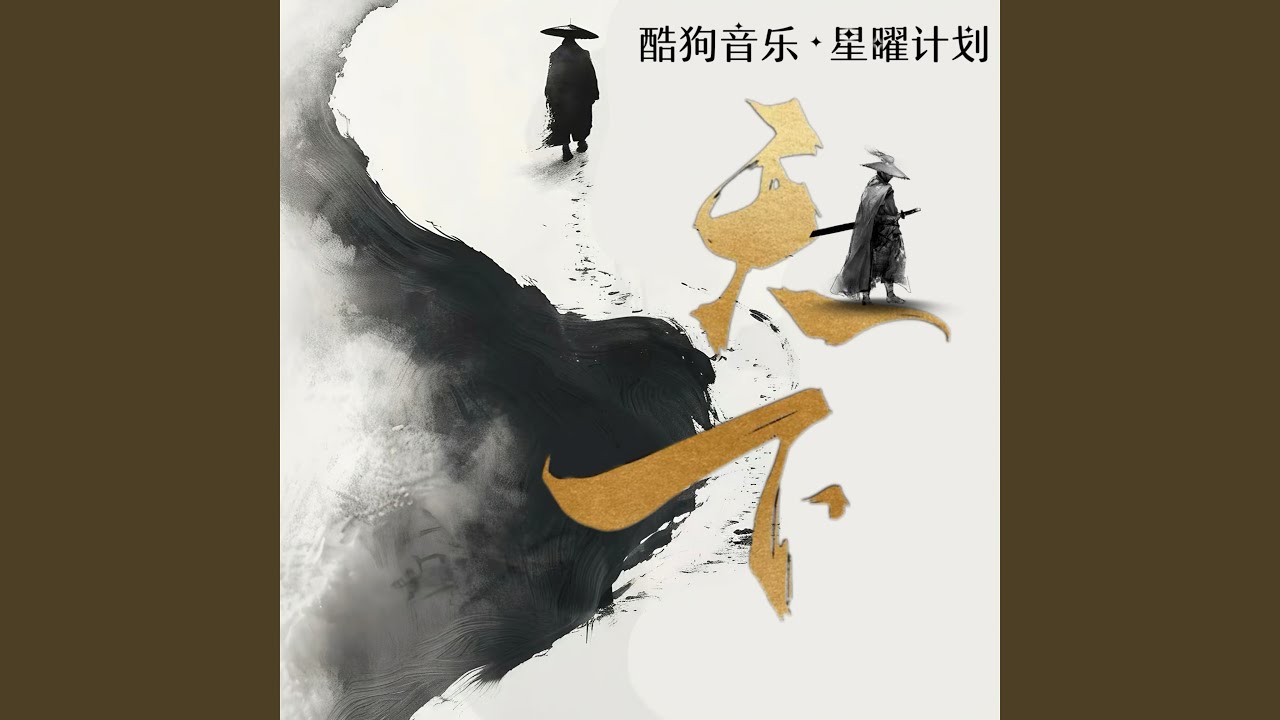 天下（顾不顾将相王侯） (超燃版)
