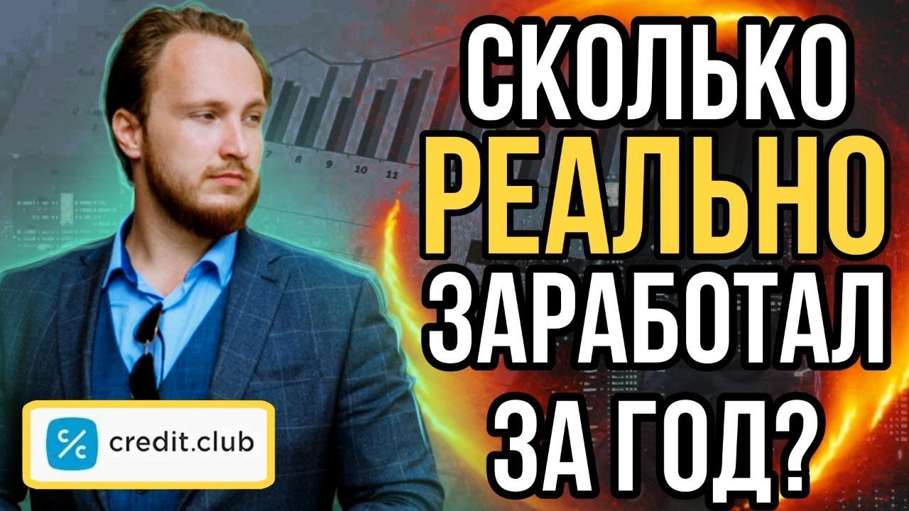 ⚡️Credit Club - cколько РЕАЛЬНО заработал за год? | Стоит ли доверять? | Отзыв инвестора