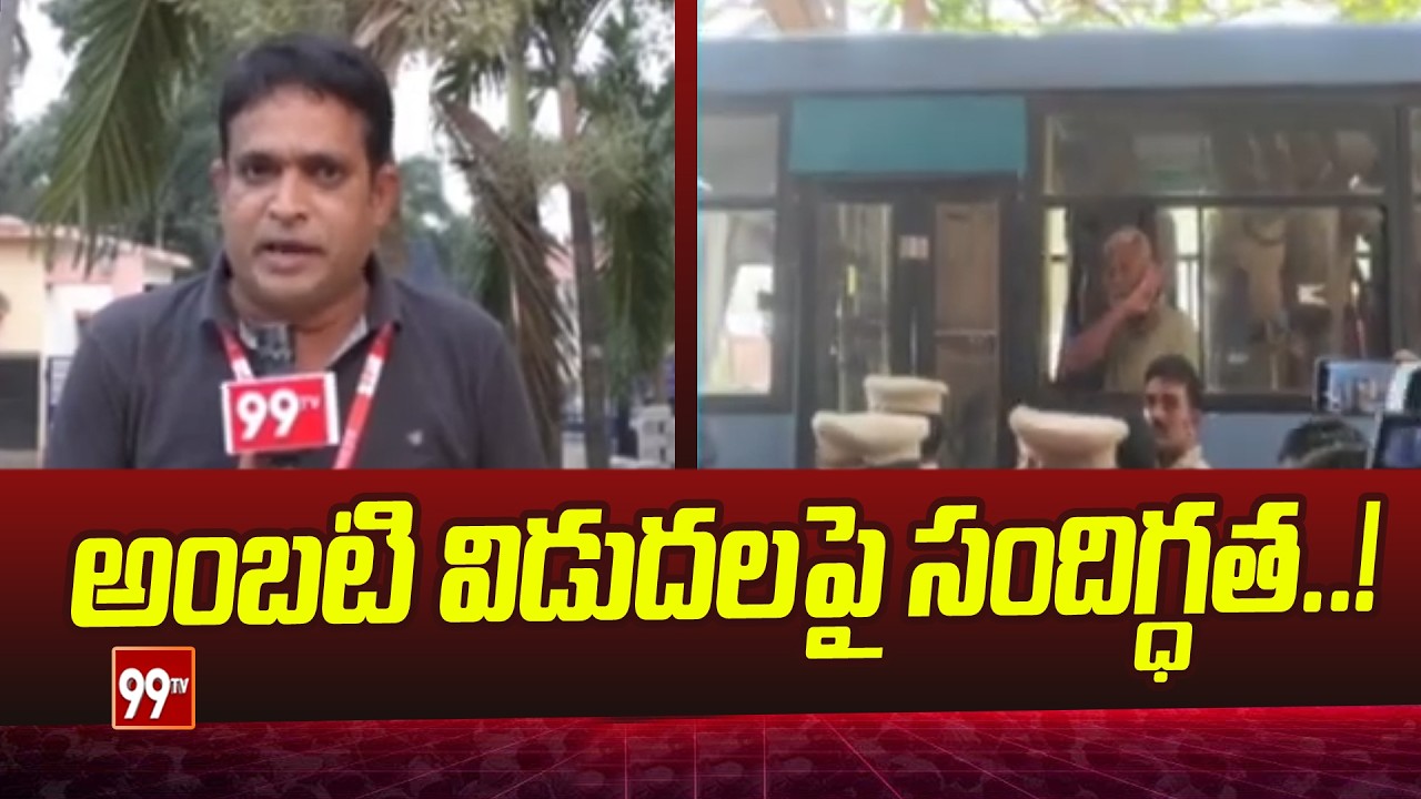 Rajahmundry Central Jail: అంబటి విడుదలపై సందిగ్ధత..! | Doubts over the release of Ambati Rambabu |99