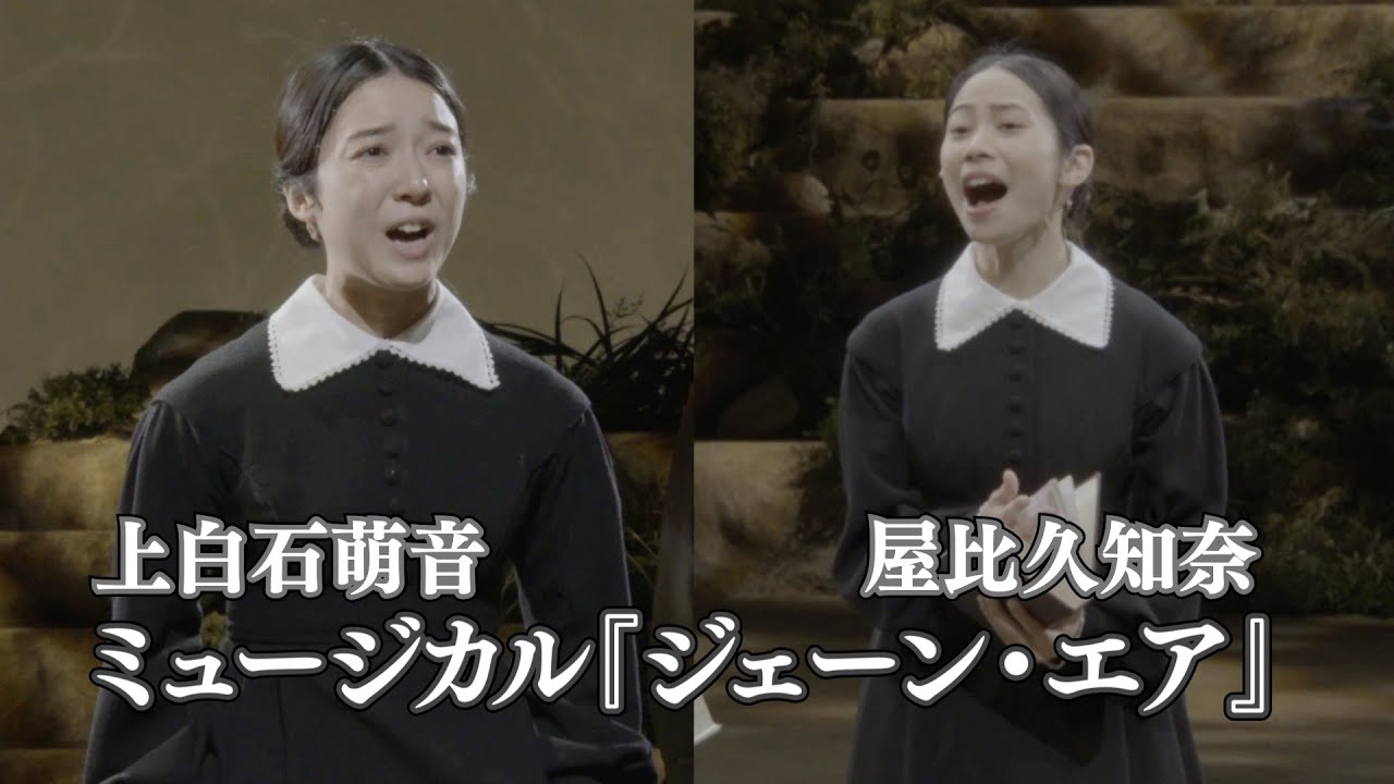 上白石萌音＆屋比久知奈がWキャストで圧巻の歌唱！ミュージカル『ジェーン・エア』公開舞台稽古