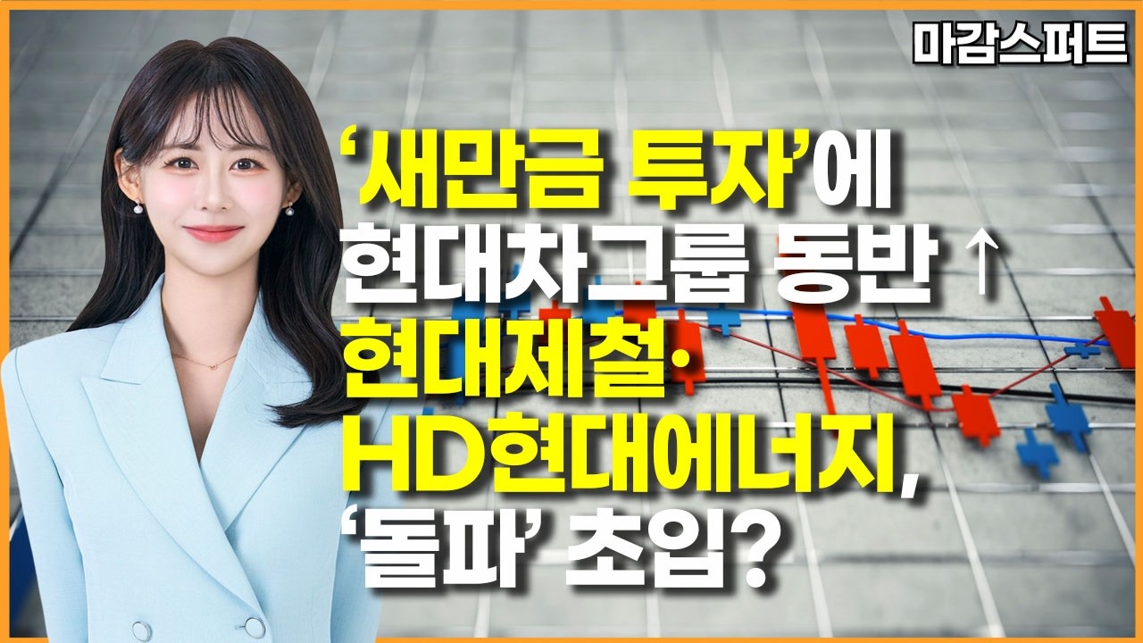 [마감 스퍼트] '새만금 투자'에 현대차그룹 동반 ↑현대제철·HD현대에너지, '돌파' 초입? / 머니투데이방송 (증시, 증권)
