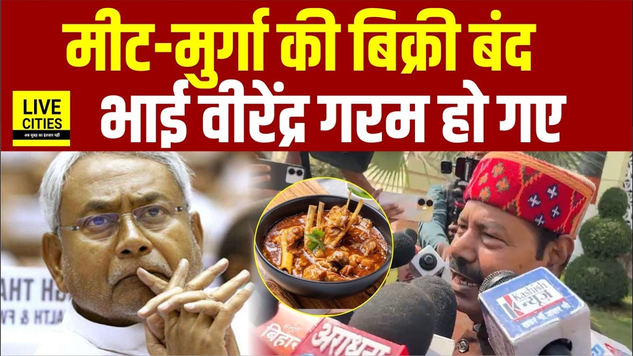 Vijay Sinha ने कर दिया ऐलान, खुले में मां/स बेचने पर रोक, Tejashwi के करीबी गरम, बोले- बेचैन है