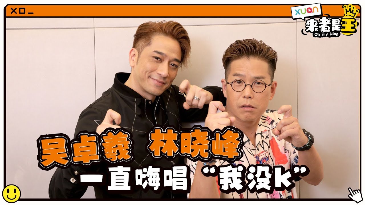 吴卓羲和林晓峰玩游戏不受控，一直嗨唱“我没k” 【XUAN来者是王】