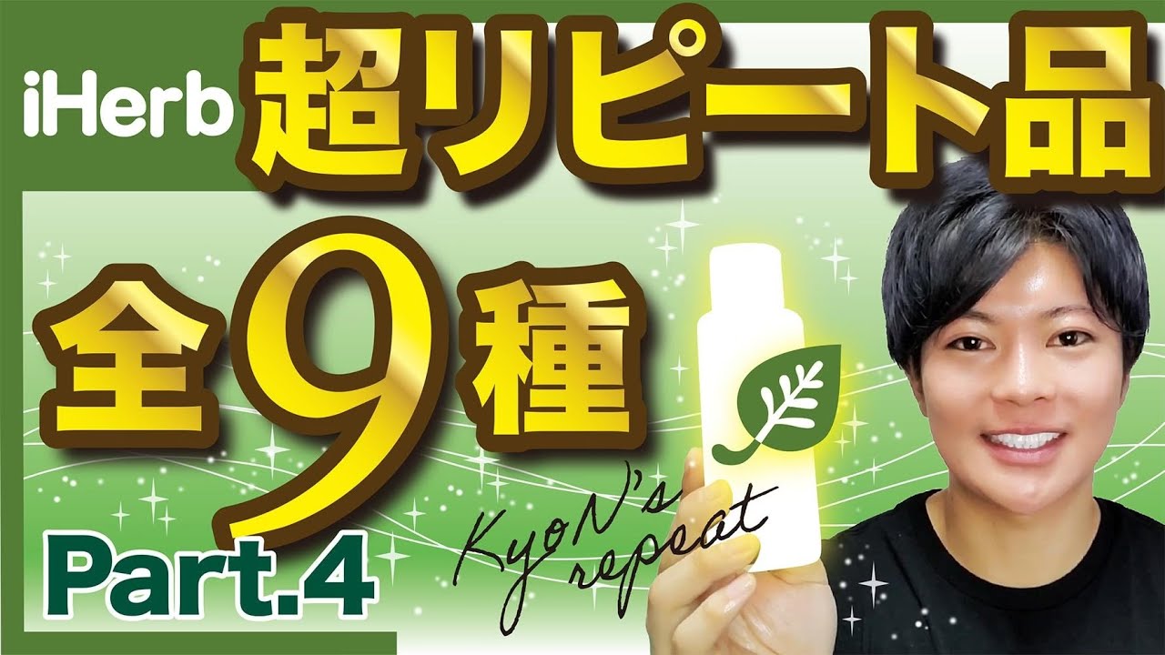 【iHerb】超リピート品Part.4 スキンケア品9点のご紹介❗️〜洗顔料、化粧水、美容液、スペシャルケア〜