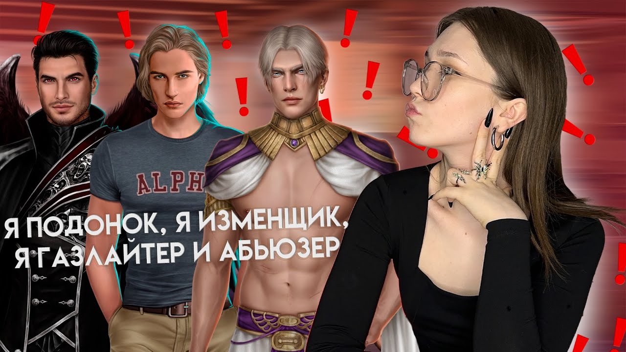 САМЫЕ НЕЗДОРОВЫЕ ВЕТКИ В КЛУБЕ РОМАНТИКИ/ ПОЧЕМУ ОНИ ПОПУЛЯРНЫ?