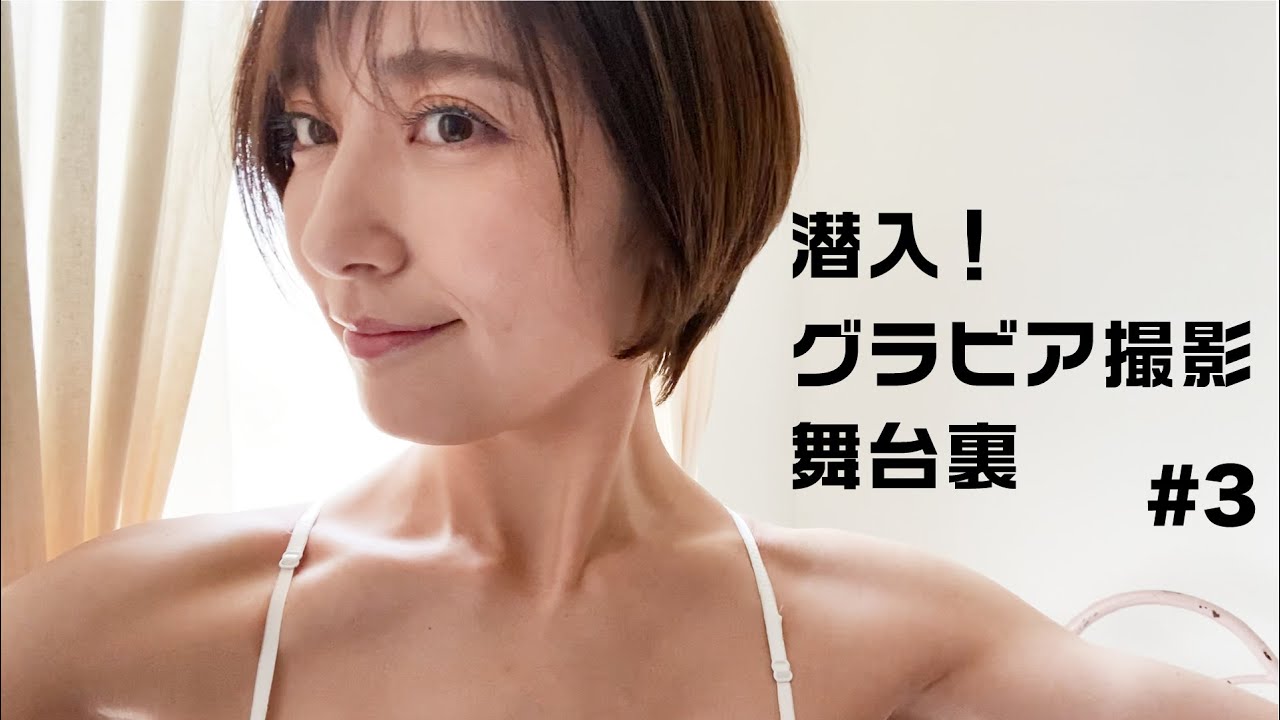 ついに潜入！熊田曜子グラビア撮影舞台裏 その３