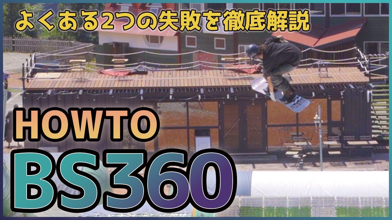 [BS360ハウツー]BS360から高回転につながる回転軸を作る