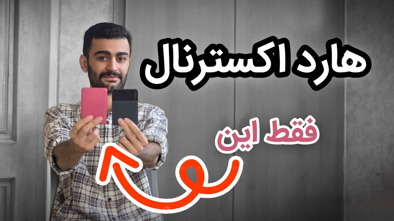 راهنمای خرید هارد اکسترنال اقتصادی و با کیفیت