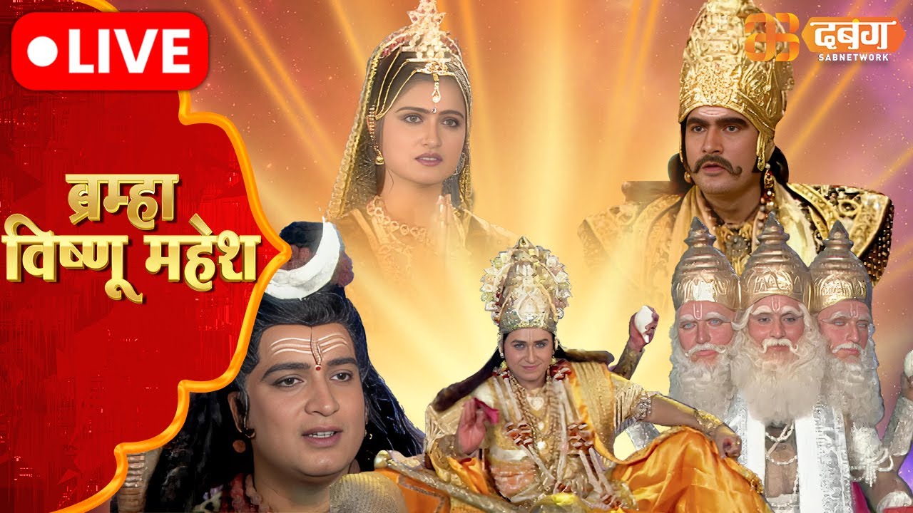 Brahma Vishnu Mahesh Live | Dabangg TV | ब्रम्हा विष्णु महेश