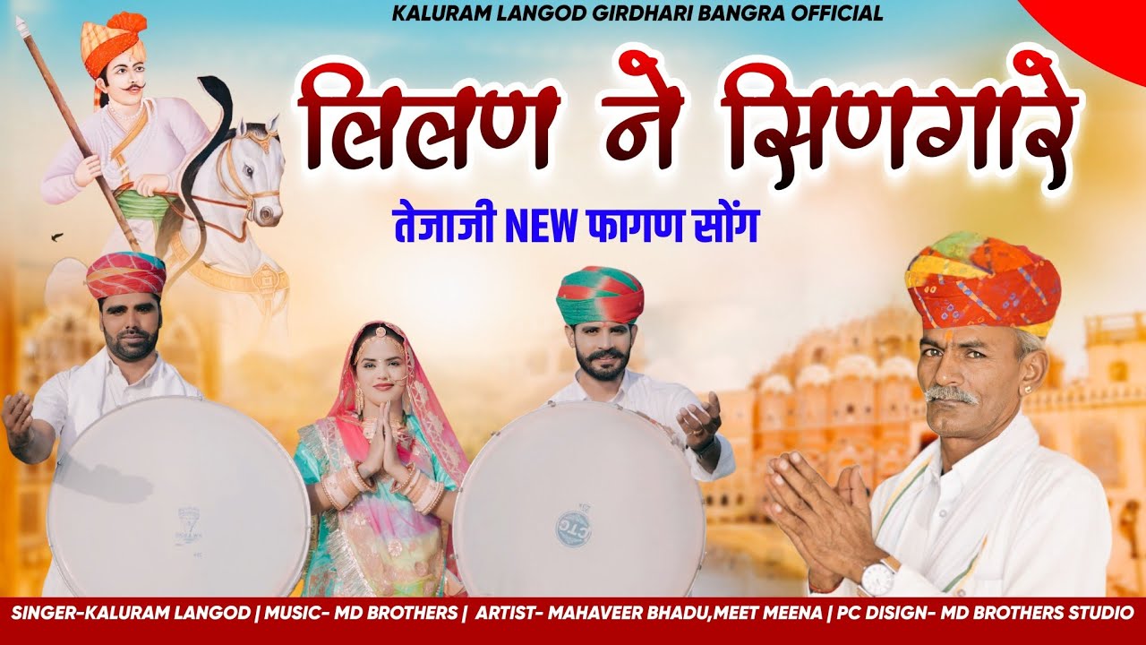 न्यू तेजाजी फागण सॉन्ग 2025।। कालुराम लंगोड ।। Lilan ne singare teja ji supperhit fagan song 2025