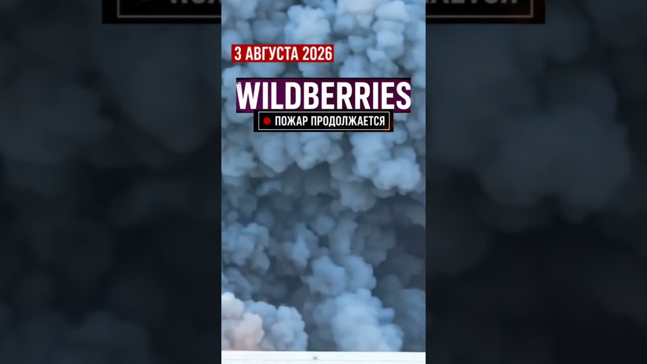 Пожар на складе Wildberries не стихает: что известно сейчас #новини #news #breakingnews #видео
