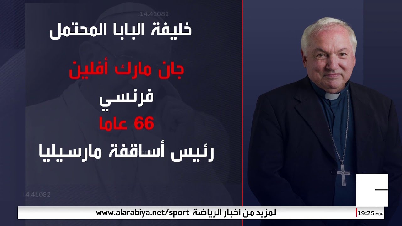 من سيخلف البابا فرانسيس؟ 9 مرشحين لتولي الكرسي البابوي في الفاتيكان