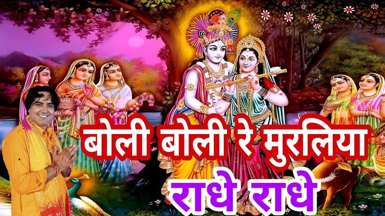 बोली बोली रे मुरलिया राधे राधे।। Boli boli re murliya Radhe Radhe।। singer, Naresh pahal।8053058098