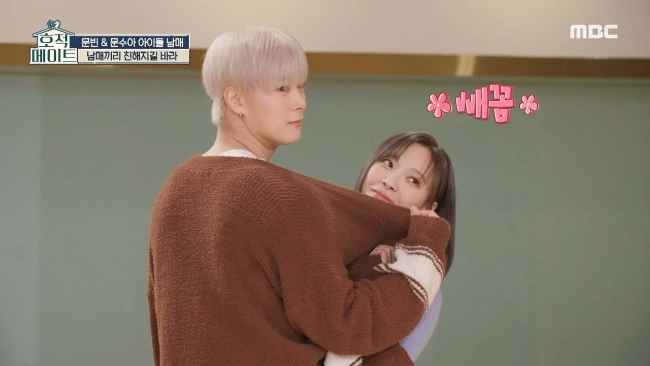 [호적메이트] 호적메이트에서 다시 보는✨ 문빈X문수아 남매즈의 ＜내 귀에 캔디＞ 연습실 ver, MBC 230110 방송