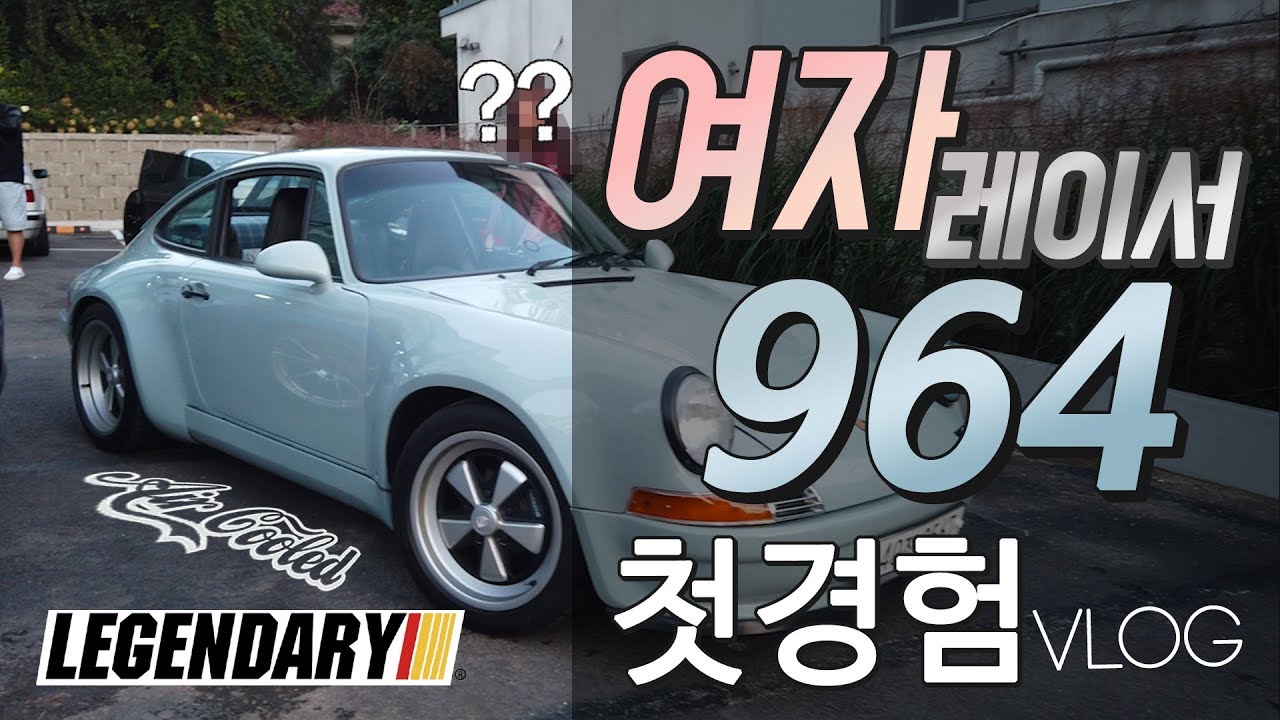 프로 드라이버도 길 한복판에서 시동 꺼먹는다? 공랭식 포르쉐 964 PORSCHE AIR COOLED