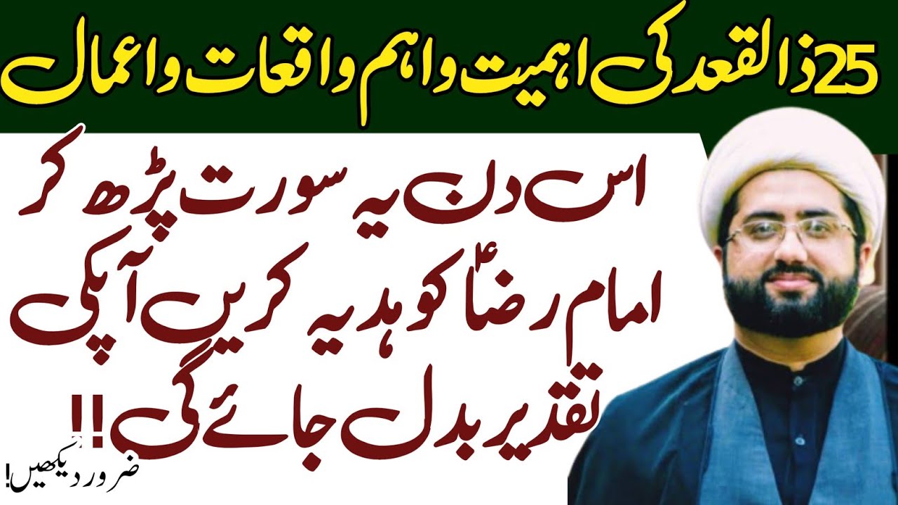 Youm e 25 Zilqadah ki Ehmiat o Fazilat r Eham Waqiat o Amaal ka tafseeli bayan| Mlana Kumail Mehdavi