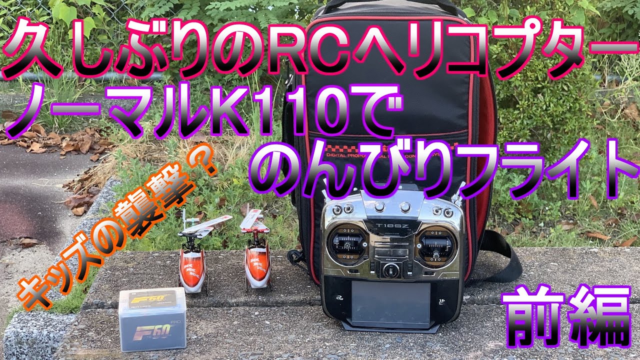 久々の RC ヘリコプター　ノーマル K110 でのんびりフライト　前編　まさかのキッズの襲撃？？　マイクロヘリ　ラジコン