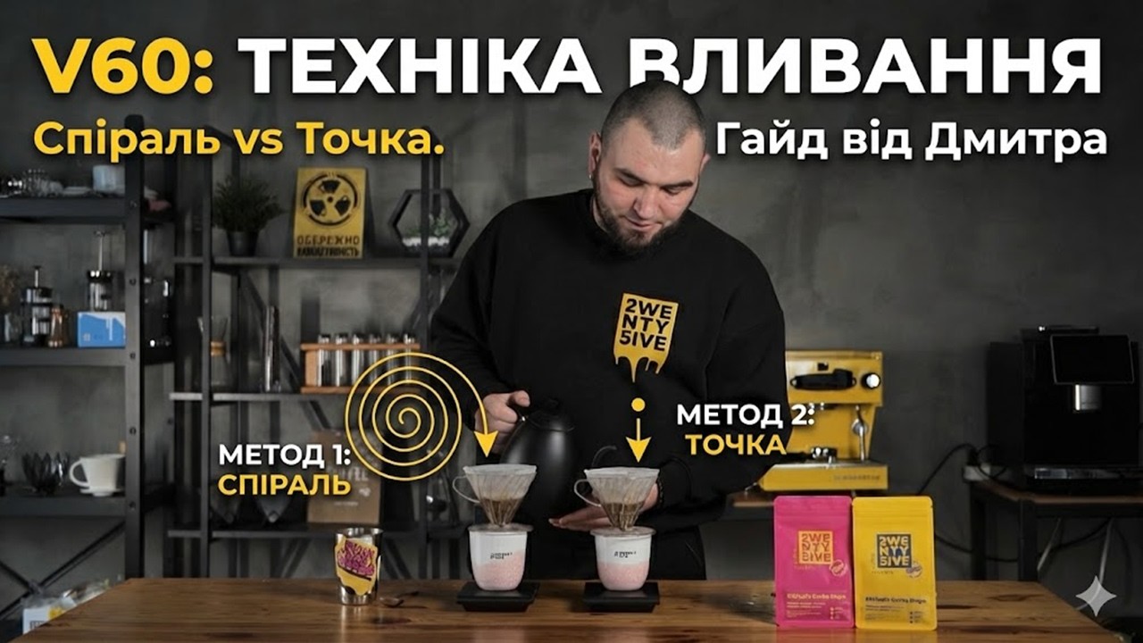 Як техніка вливання змінює смак кави? V60: Спіраль vs Центральне вливання